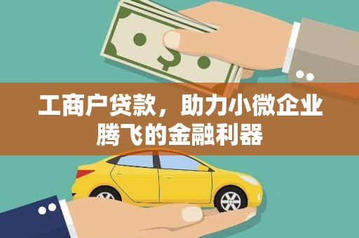 江南工商户贷款，助力小微企业腾飞的金融利器
