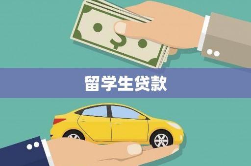 邛崃留学生贷款