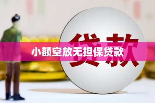 江南小额空放无担保贷款