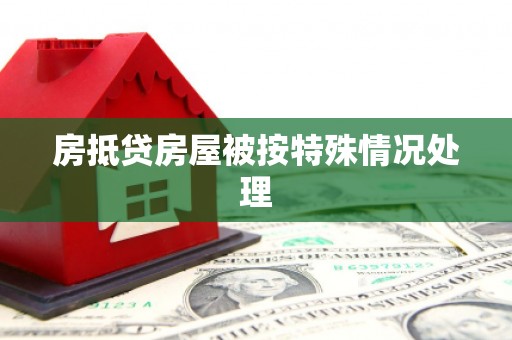 江南房抵贷房屋被按特殊情况处理