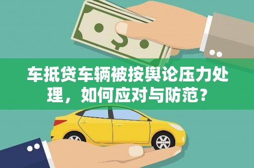 玛纳斯车抵贷车辆被按舆论压力处理，如何应对与防范？