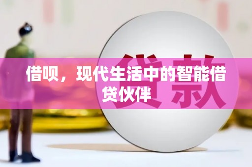 余庆借呗，现代生活中的智能借贷伙伴