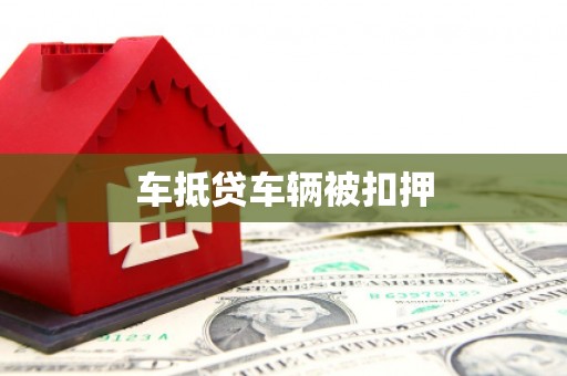 魏都车抵贷车辆被扣押