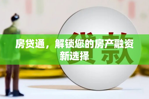 赤坎房贷通，解锁您的房产融资新选择