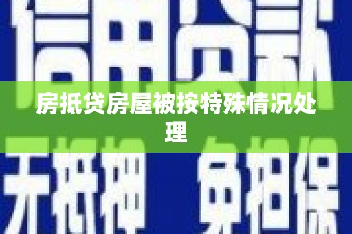 魏都房抵贷房屋被按特殊情况处理