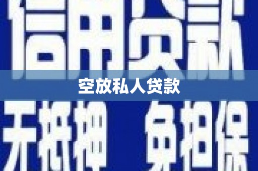 虎丘空放私人贷款