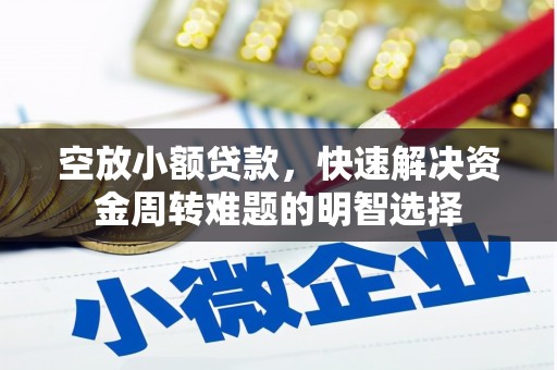 城阳空放小额贷款，快速解决资金周转难题的明智选择