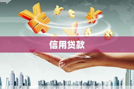 魏都信用贷款