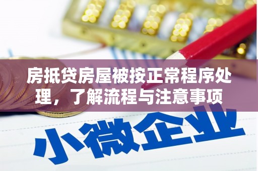 南投市房抵贷房屋被按正常程序处理，了解流程与注意事项
