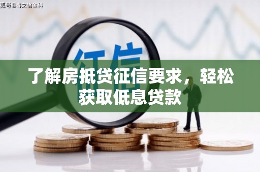 魏都了解房抵贷征信要求，轻松获取低息贷款