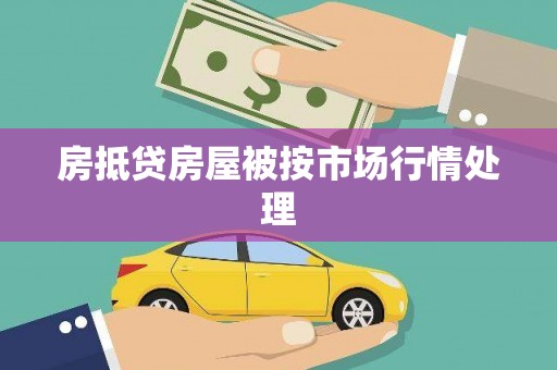 惠来房抵贷房屋被按市场行情处理