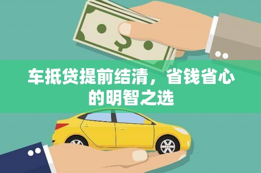 覃塘车抵贷提前结清，省钱省心的明智之选