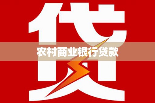 大通农村商业银行贷款
