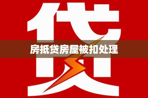 青田房抵贷房屋被扣处理