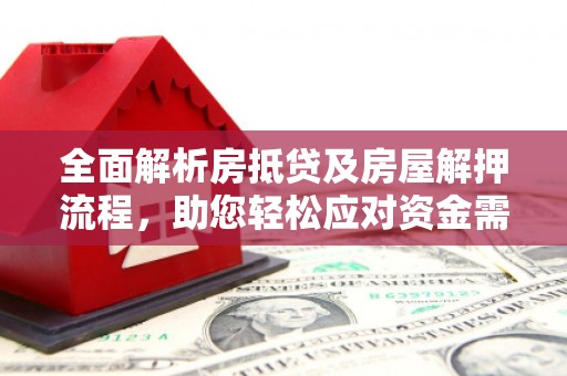 大通全面解析房抵贷及房屋解押流程，助您轻松应对资金需求