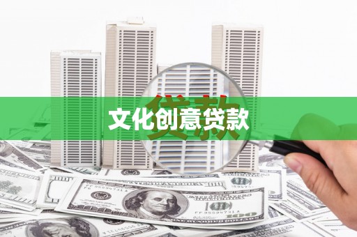 船山文化创意贷款