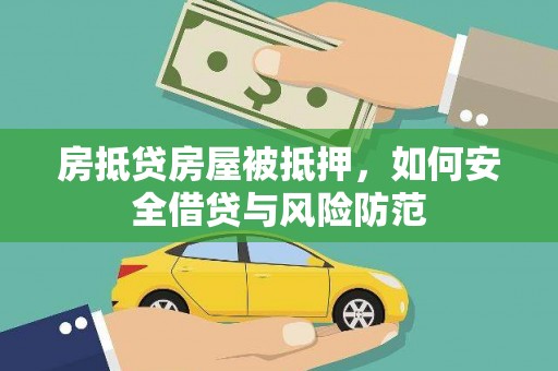 施秉房抵贷房屋被抵押，如何安全借贷与风险防范