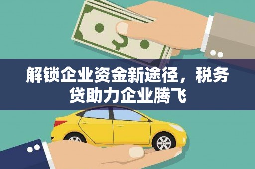 新埔解锁企业资金新途径，税务贷助力企业腾飞