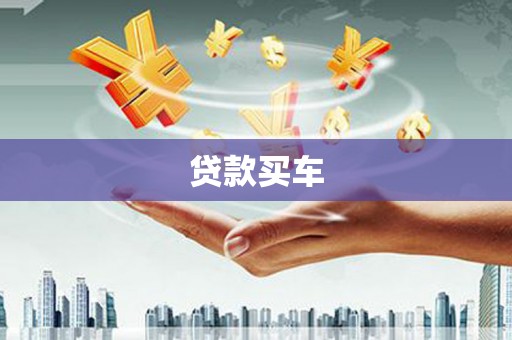 新埔贷款买车