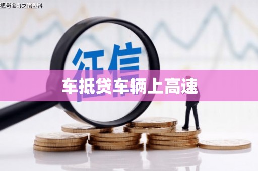 庆云车抵贷车辆上高速