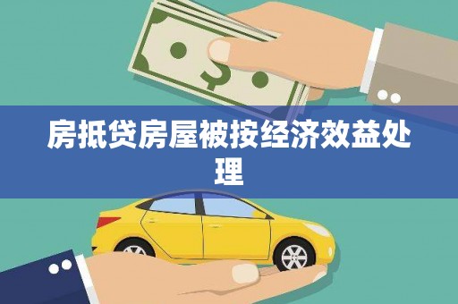 新埔房抵贷房屋被按经济效益处理