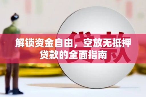 藤县解锁资金自由，空放无抵押贷款的全面指南