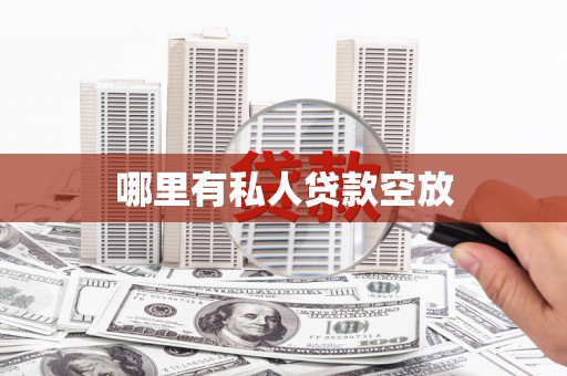 西秀哪里有私人贷款空放