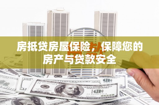 南头房抵贷房屋保险，保障您的房产与贷款安全