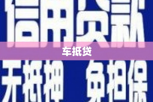 来义车抵贷