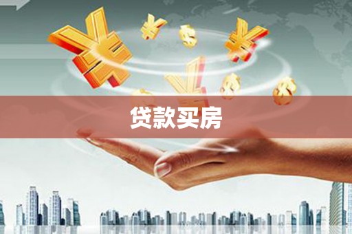 徐水贷款买房