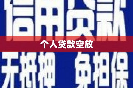 徐水个人贷款空放