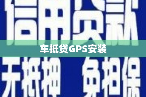 当涂车抵贷GPS安装