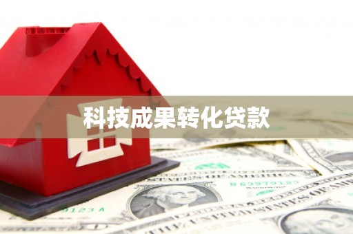 当涂科技成果转化贷款