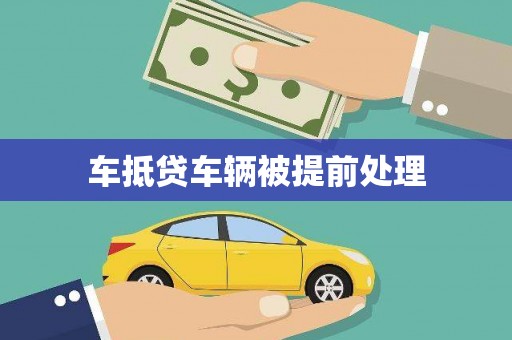 徐水车抵贷车辆被提前处理