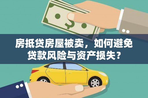 雷州房抵贷房屋被卖，如何避免贷款风险与资产损失？