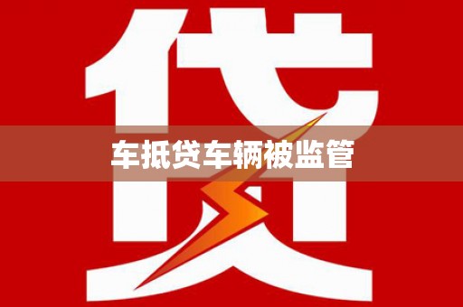 瑶海车抵贷车辆被监管