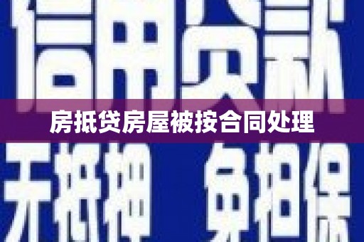 陈巴尔虎旗房抵贷房屋被按合同处理