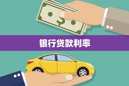沙溪银行贷款利率