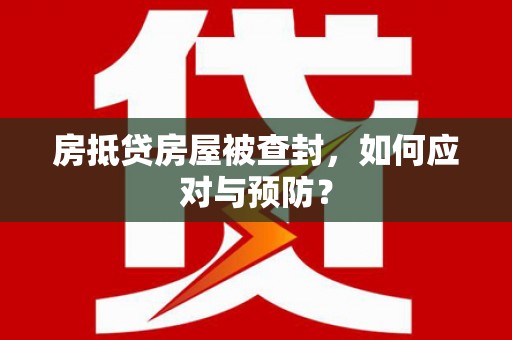彭州房抵贷房屋被查封，如何应对与预防？