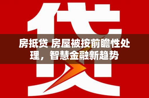 沙溪房抵贷 房屋被按前瞻性处理，智慧金融新趋势
