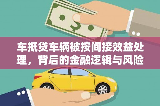 广丰车抵贷车辆被按间接效益处理，背后的金融逻辑与风险解析