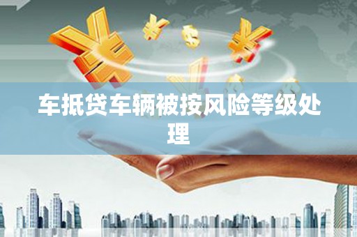 化德车抵贷车辆被按风险等级处理