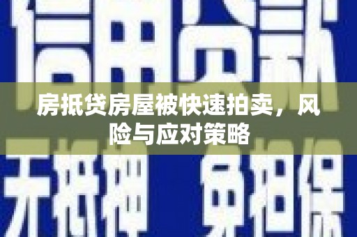 锡林郭勒房抵贷房屋被快速拍卖，风险与应对策略