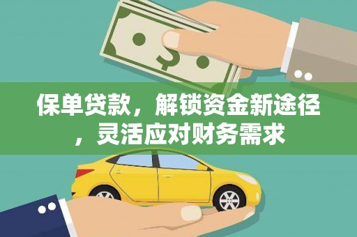 东宝保单贷款，解锁资金新途径，灵活应对财务需求