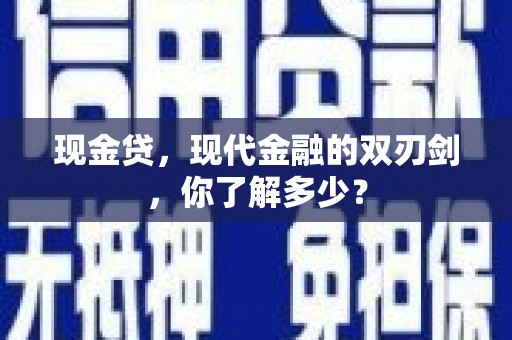 共和现金贷，现代金融的双刃剑，你了解多少？