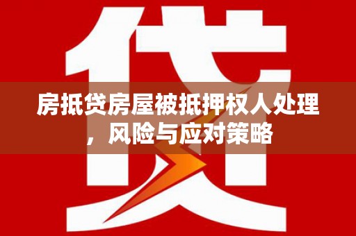 东宝房抵贷房屋被抵押权人处理，风险与应对策略