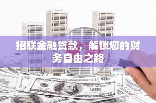 麻豆招联金融贷款，解锁您的财务自由之路