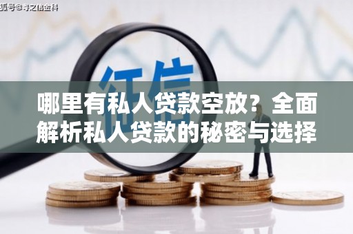 共和哪里有私人贷款空放？全面解析私人贷款的秘密与选择