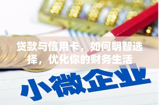 共和贷款与信用卡，如何明智选择，优化你的财务生活