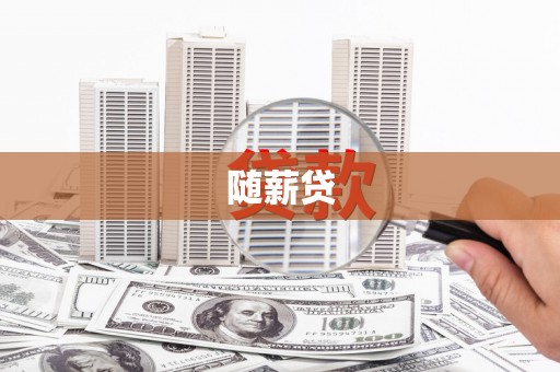 路北随薪贷